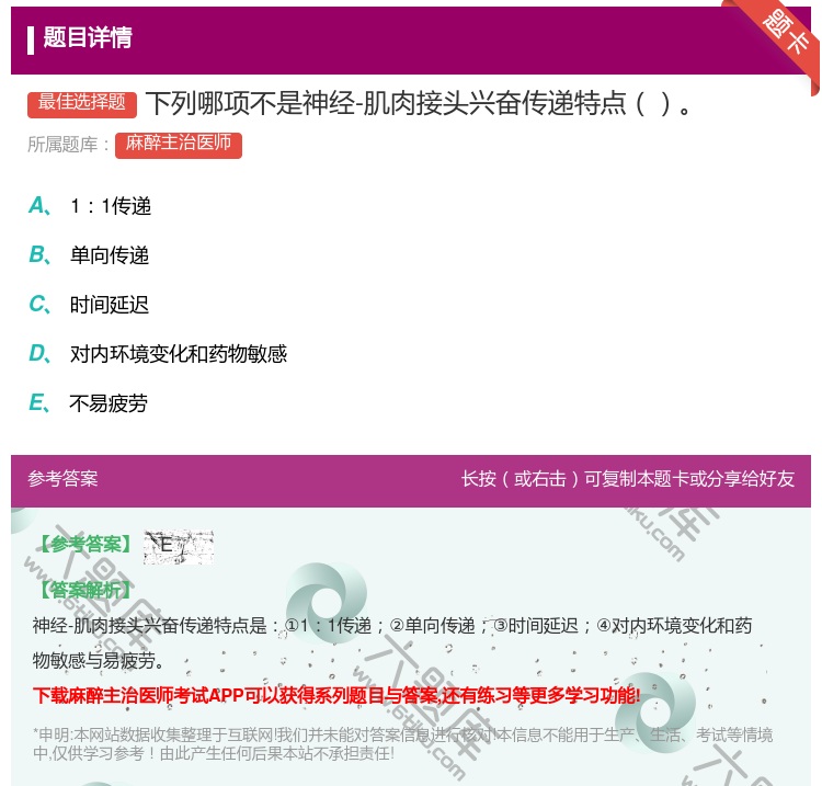 答案:下列哪项不是神经-肌肉接头兴奋传递特点...
