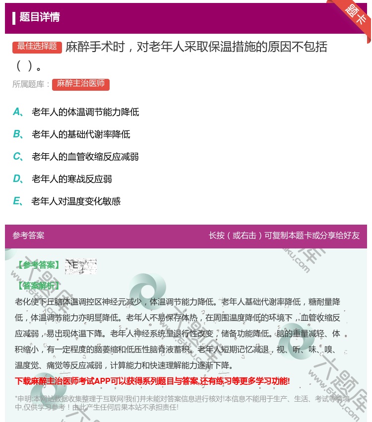 答案:麻醉手术时对老年人采取保温措施的原因不包括...