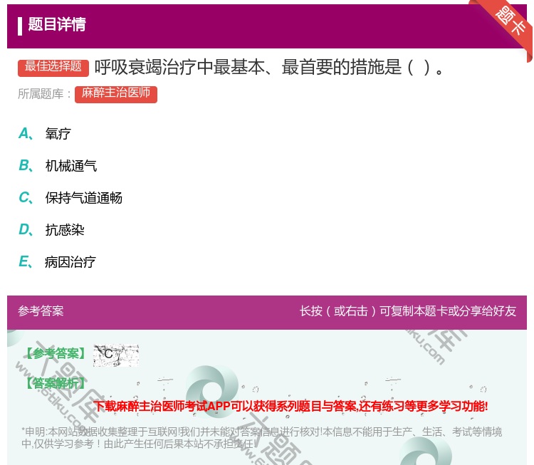 答案:呼吸衰竭治疗中最基本最首要的措施是...