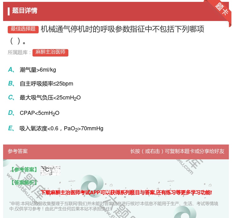 答案:机械通气停机时的呼吸参数指征中不包括下列哪项...