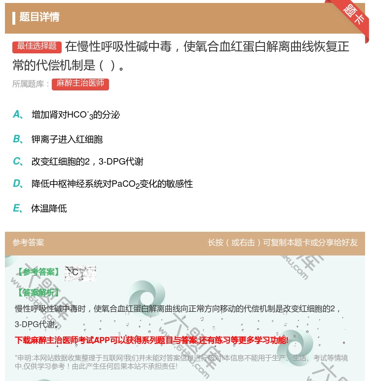 答案:在慢性呼吸性碱中毒使氧合血红蛋白解离曲线恢复正常的代偿机制是...