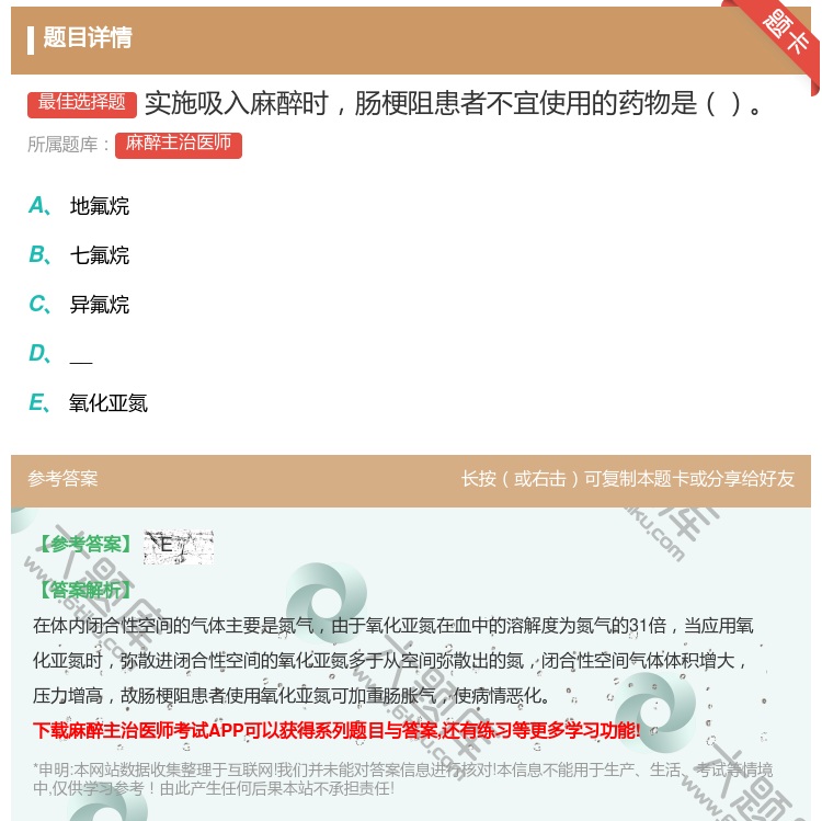 答案:实施吸入麻醉时肠梗阻患者不宜使用的药物是...