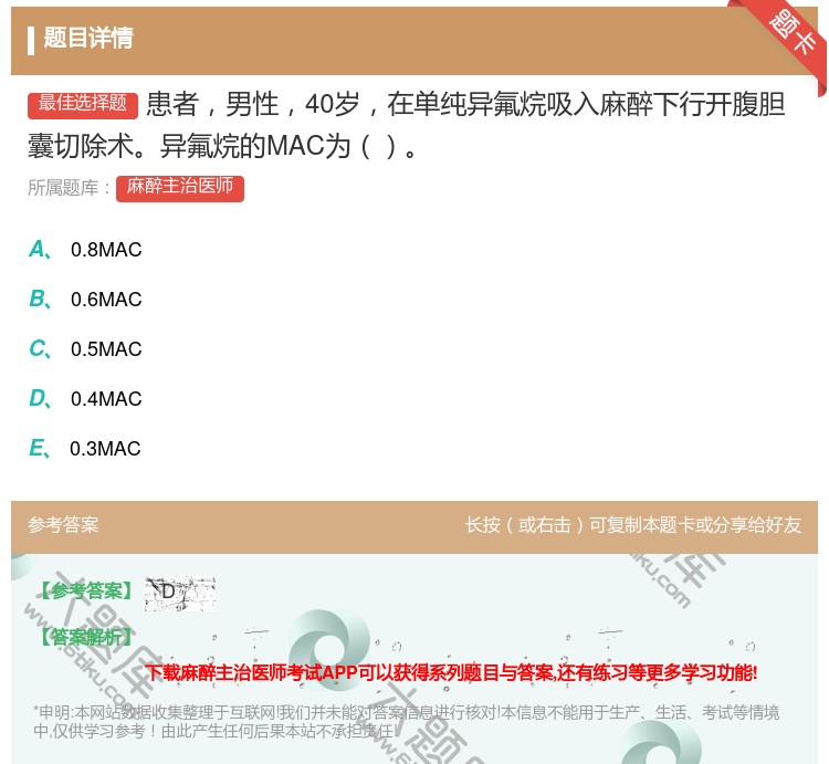 答案:患者男性40岁在单纯异氟烷吸入麻醉下行开腹胆囊切除术异氟烷的...