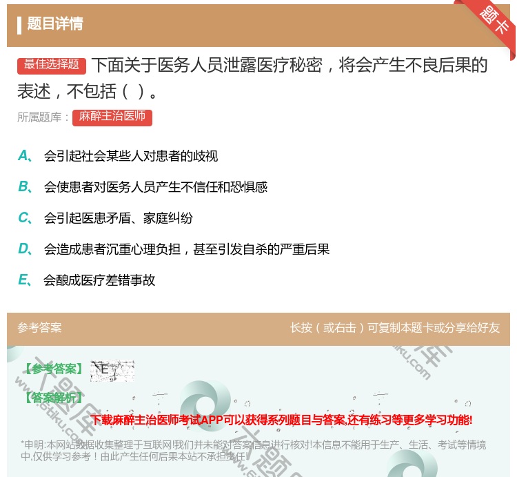 答案:下面关于医务人员泄露医疗秘密将会产生不良后果的表述不包括...