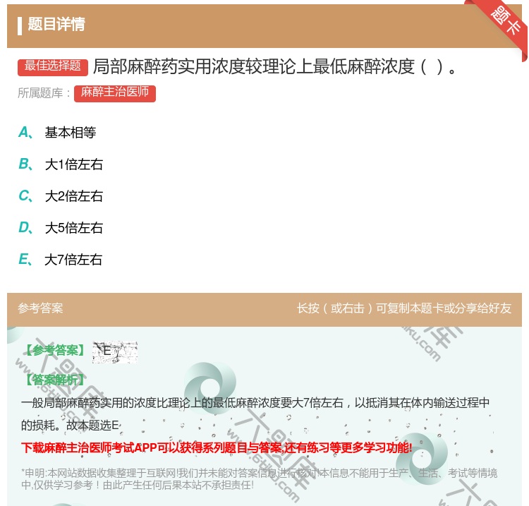 答案:局部麻醉药实用浓度较理论上最低麻醉浓度...