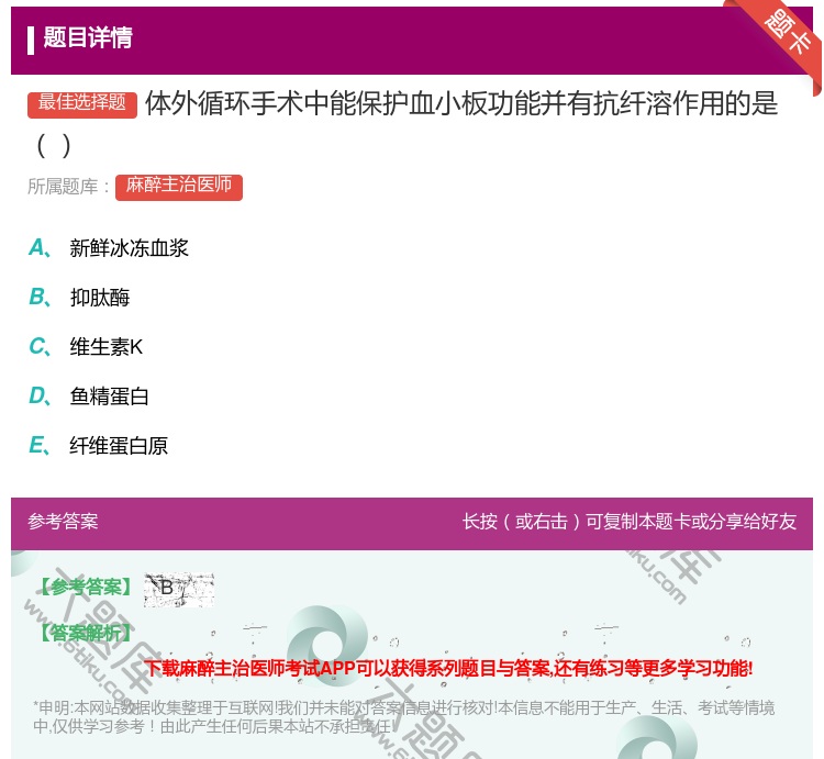 答案:体外循环手术中能保护血小板功能并有抗纤溶作用的是...