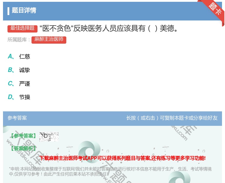 答案:医不贪色反映医务人员应该具有美德...