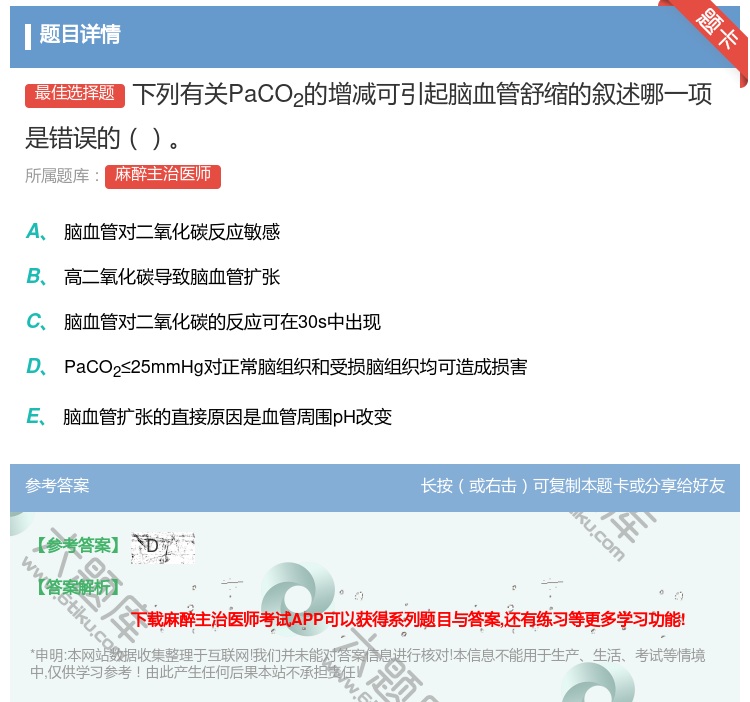 答案:下列有关PaCO2的增减可引起脑血管舒缩的叙述哪一项是错误的...