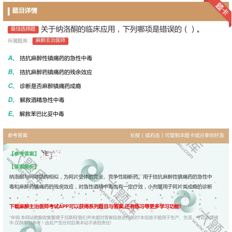 答案:关于纳洛酮的临床应用下列哪项是错误的...