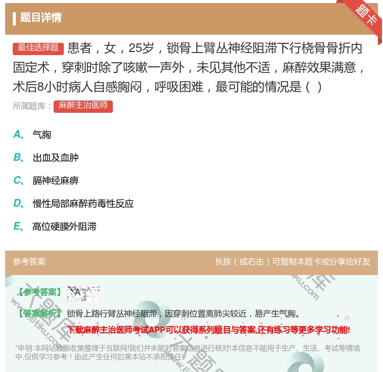 答案:患者女25岁锁骨上臂丛神经阻滞下行桡骨骨折内固定术穿刺时除了...