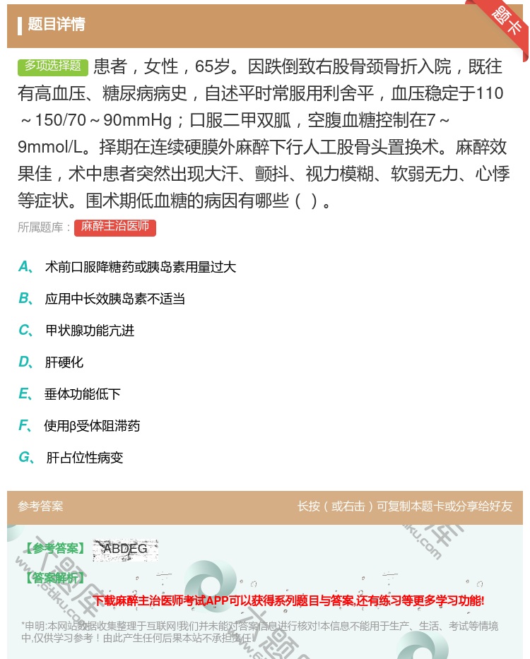 答案:患者女性65岁因跌倒致右股骨颈骨折入院既往有高血压糖尿病病史...