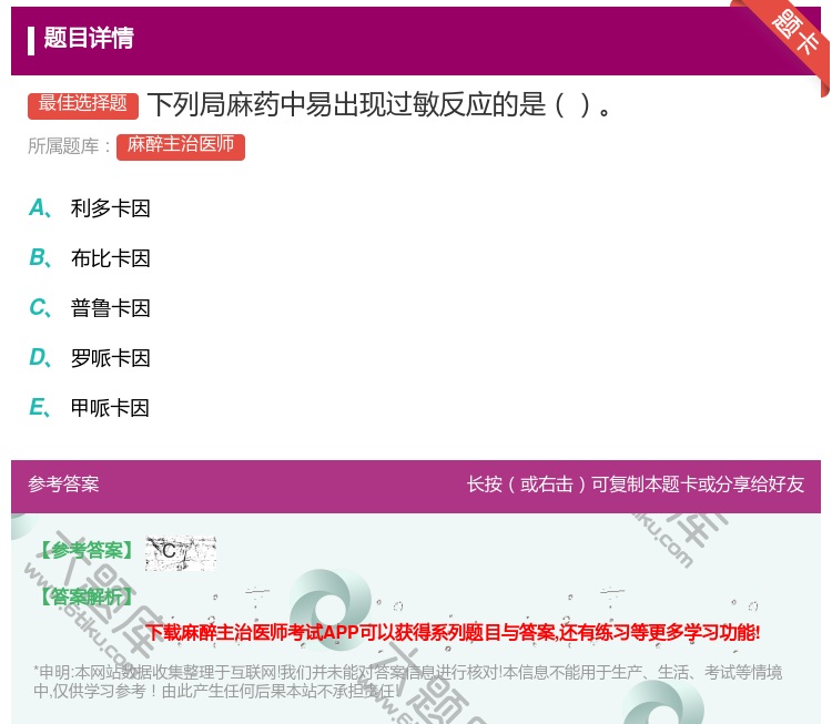 答案:下列局麻药中易出现过敏反应的是...