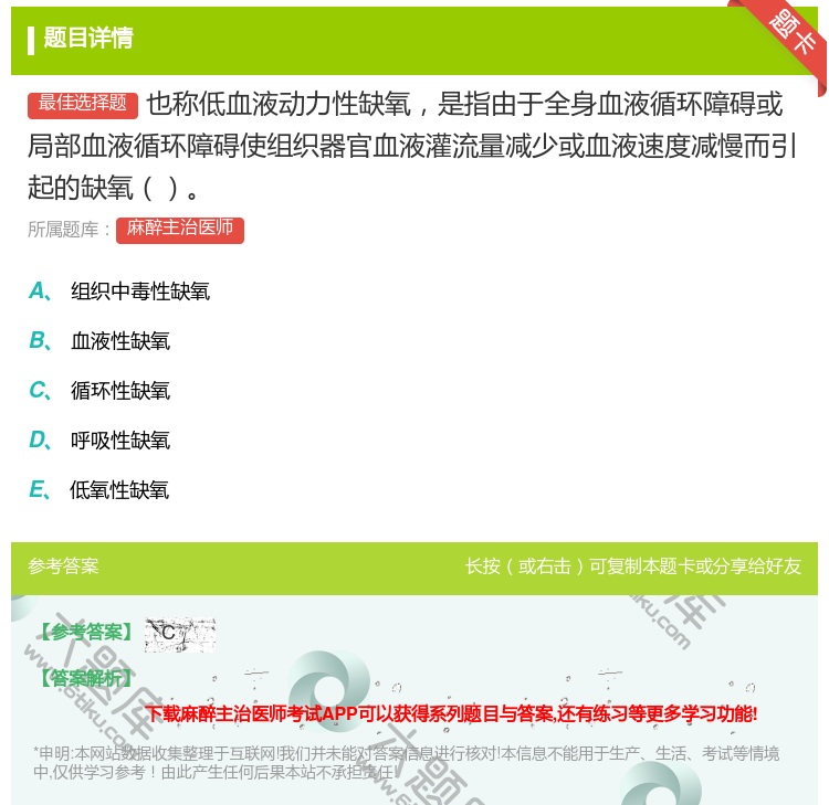 答案:也称低血液动力性缺氧是指由于全身血液循环障碍或局部血液循环障...