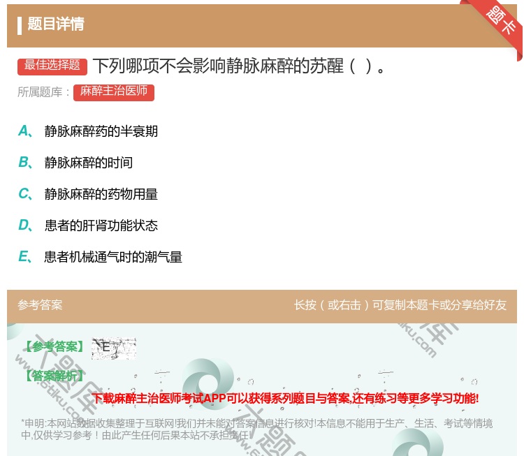答案:下列哪项不会影响静脉麻醉的苏醒...