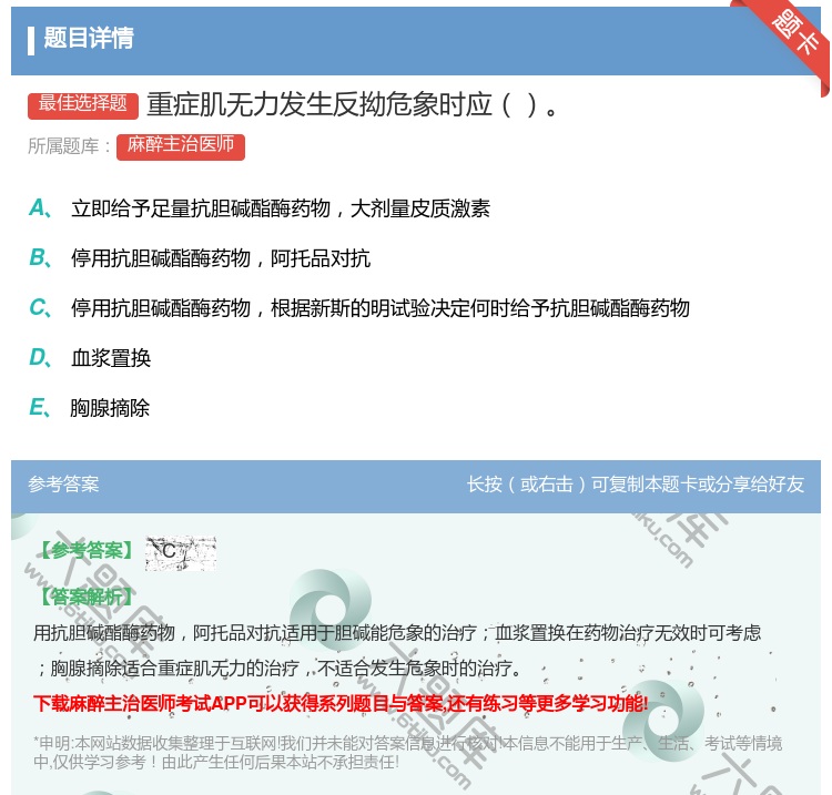 答案:重症肌无力发生反拗危象时应...