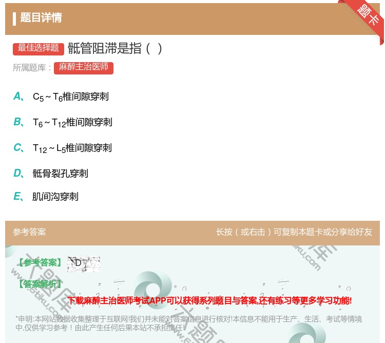 答案:骶管阻滞是指...