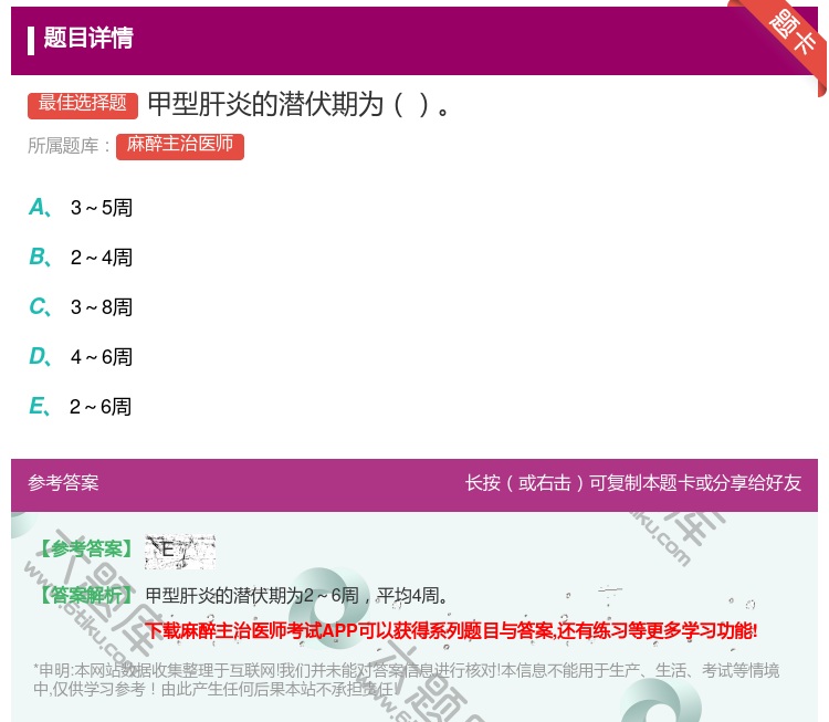 答案:甲型肝炎的潜伏期为...