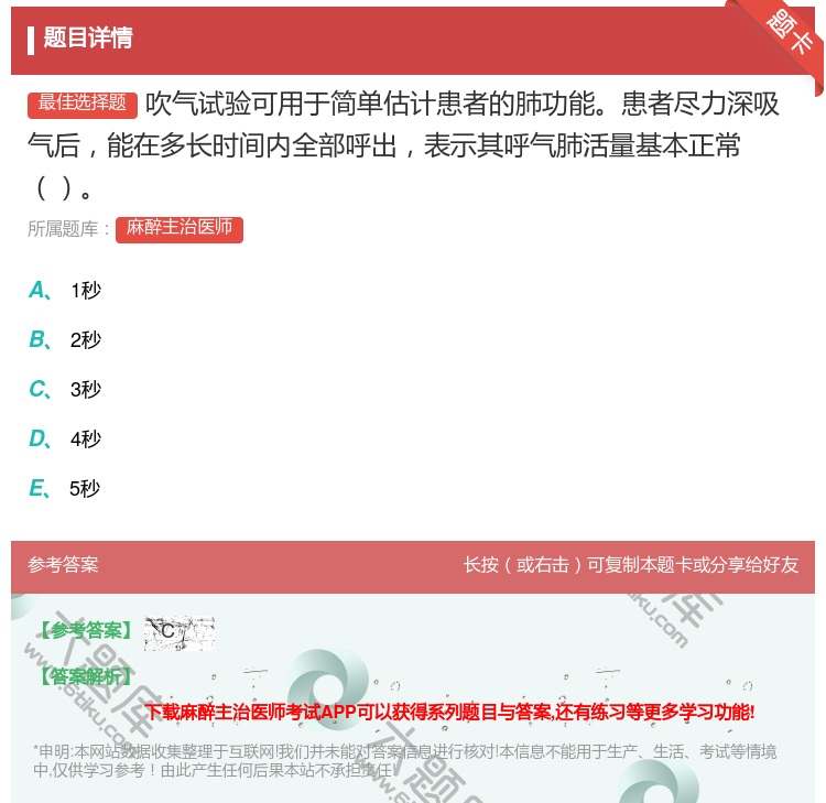答案:吹气试验可用于简单估计患者的肺功能患者尽力深吸气后能在多长时...