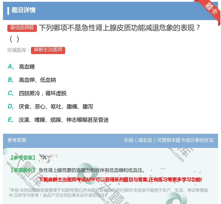 答案:下列哪项不是急性肾上腺皮质功能减退危象的表现...