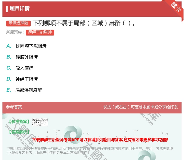 答案:下列哪项不属于局部区域麻醉...