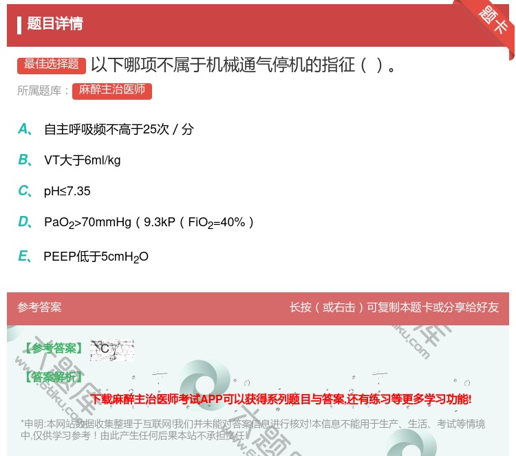 答案:以下哪项不属于机械通气停机的指征...
