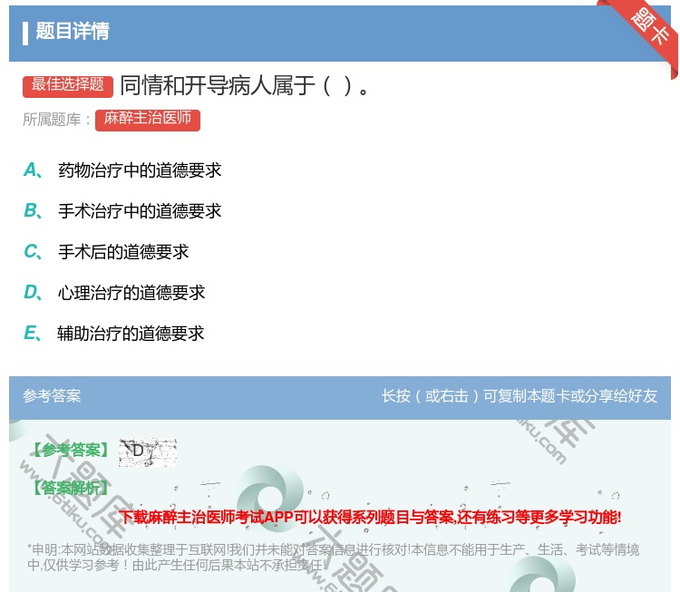 答案:同情和开导病人属于...