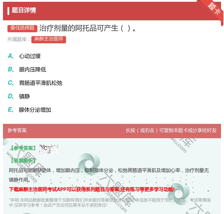 答案:治疗剂量的阿托品可产生...