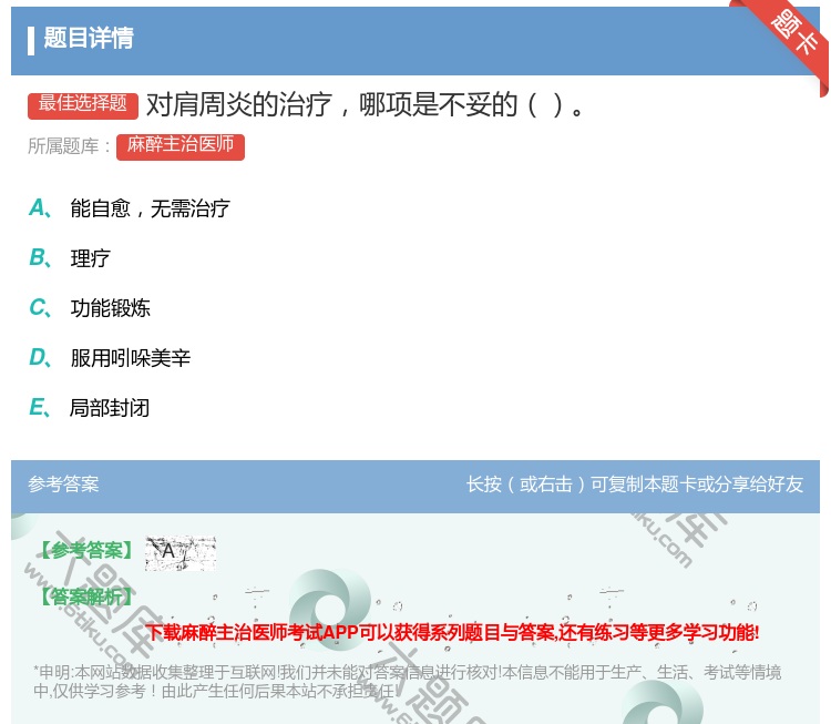 答案:对肩周炎的治疗哪项是不妥的...