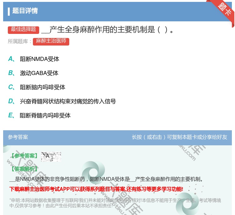 答案:__产生全身麻醉作用的主要机制是...