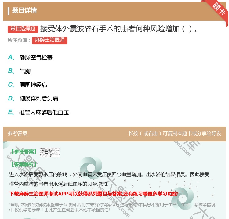 答案:接受体外震波碎石手术的患者何种风险增加...