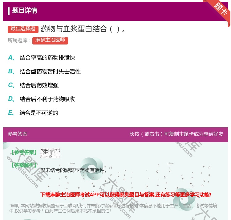 答案:药物与血浆蛋白结合...