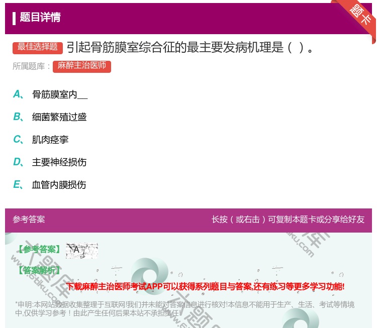 答案:引起骨筋膜室综合征的最主要发病机理是...