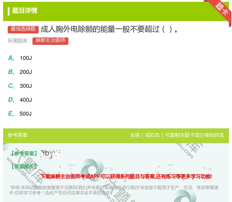答案:成人胸外电除颤的能量一般不要超过...
