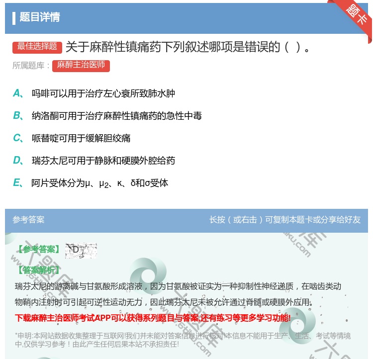答案:关于麻醉性镇痛药下列叙述哪项是错误的...