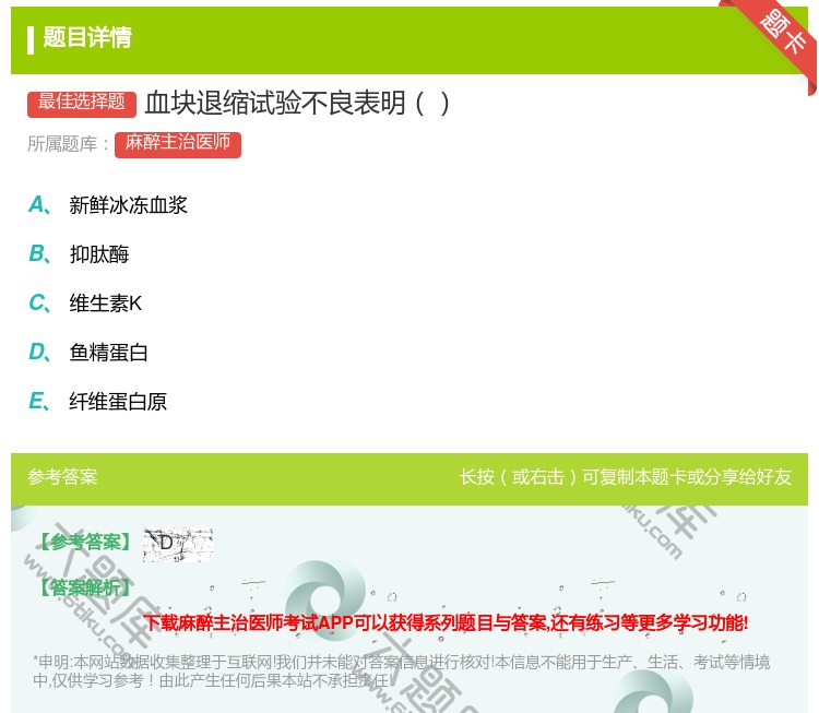 答案:血块退缩试验不良表明...
