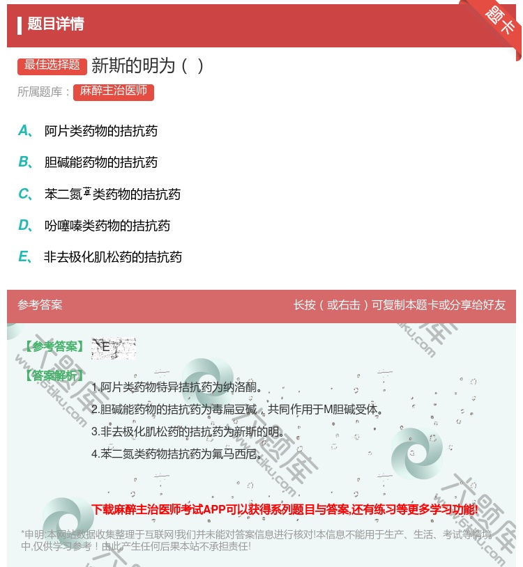 答案:新斯的明为...