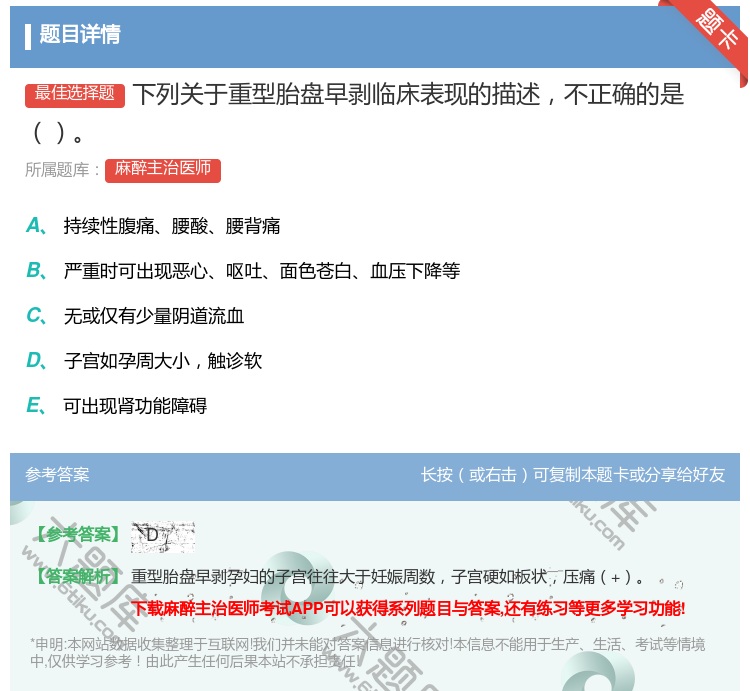 答案:下列关于重型胎盘早剥临床表现的描述不正确的是...