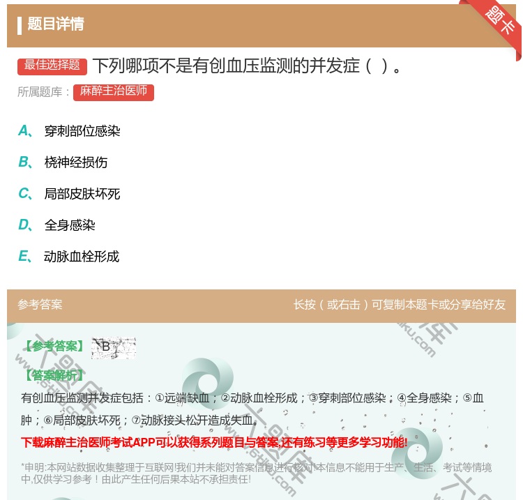 答案:下列哪项不是有创血压监测的并发症...