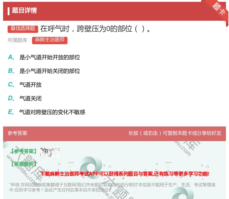 答案:在呼气时跨壁压为0的部位...
