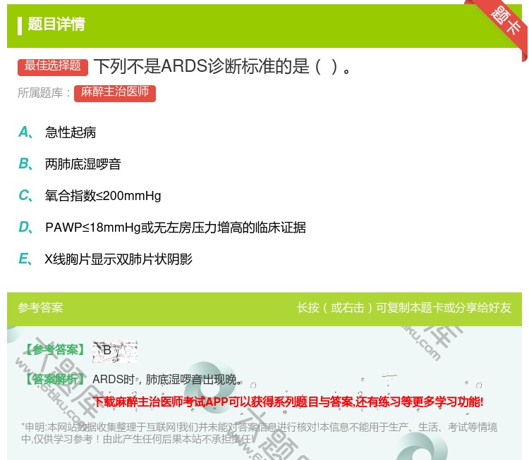答案:下列不是ARDS诊断标准的是...