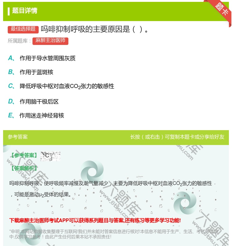 答案:吗啡抑制呼吸的主要原因是...