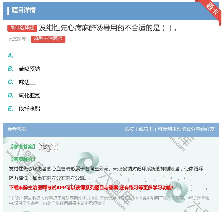 答案:发绀性先心病麻醉诱导用药不合适的是...