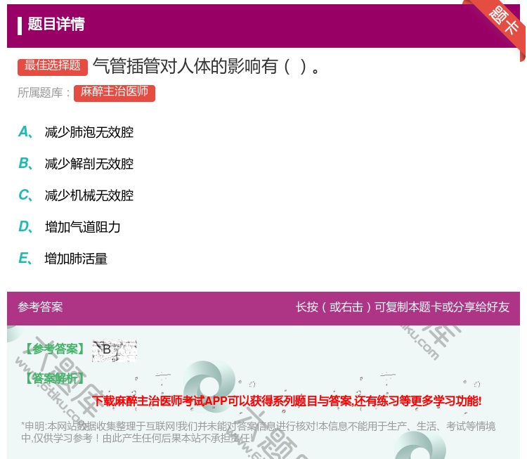 答案:气管插管对人体的影响有...