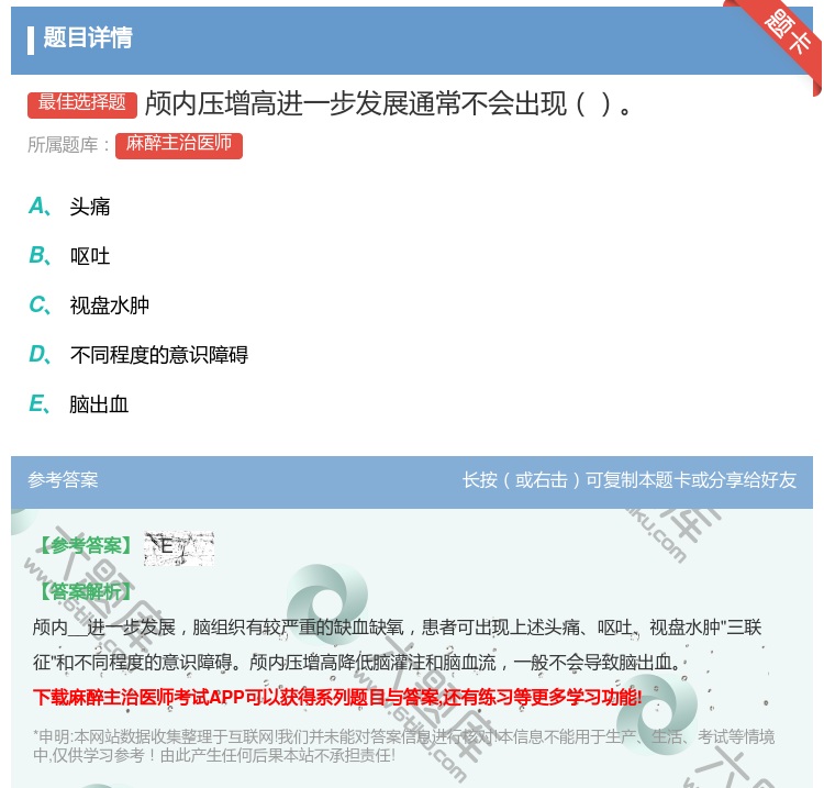 答案:颅内压增高进一步发展通常不会出现...