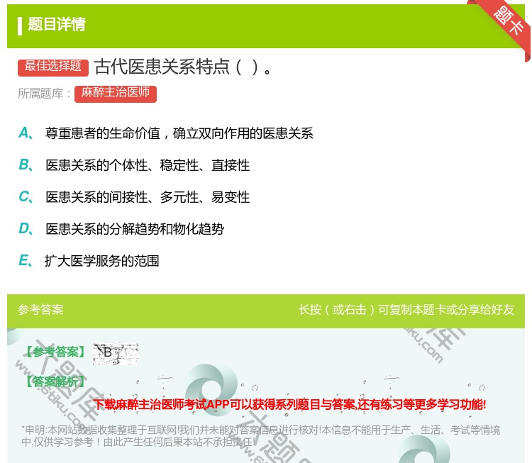 答案:古代医患关系特点...