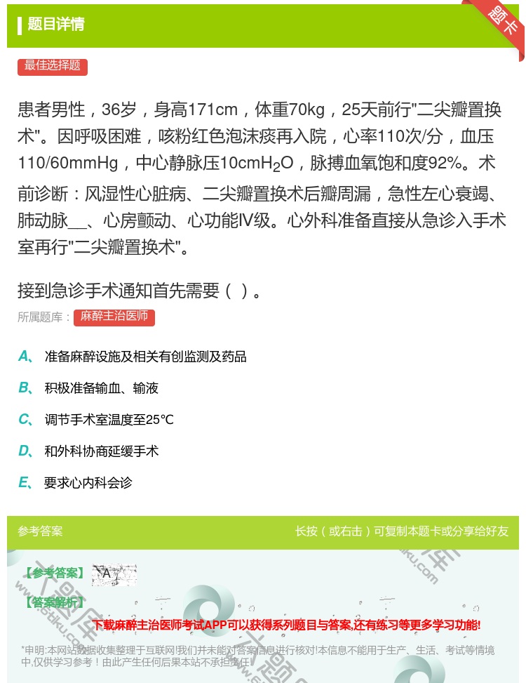 答案:患者男性36岁身高171cm体重70kg25天前行二尖瓣置换...