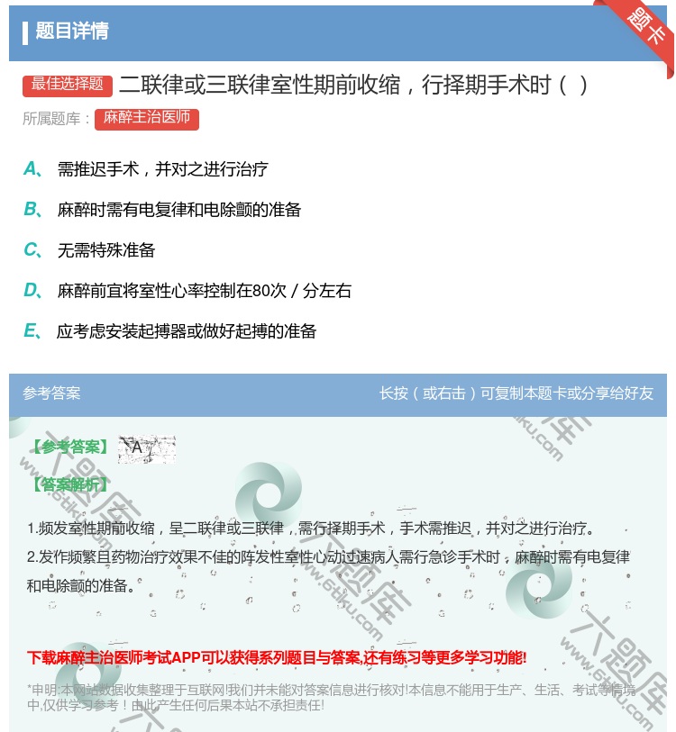 答案:二联律或三联律室性期前收缩行择期手术时...