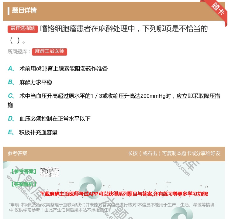 答案:嗜铬细胞瘤患者在麻醉处理中下列哪项是不恰当的...