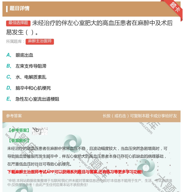 答案:未经治疗的伴左心室肥大的高血压患者在麻醉中及术后易发生...