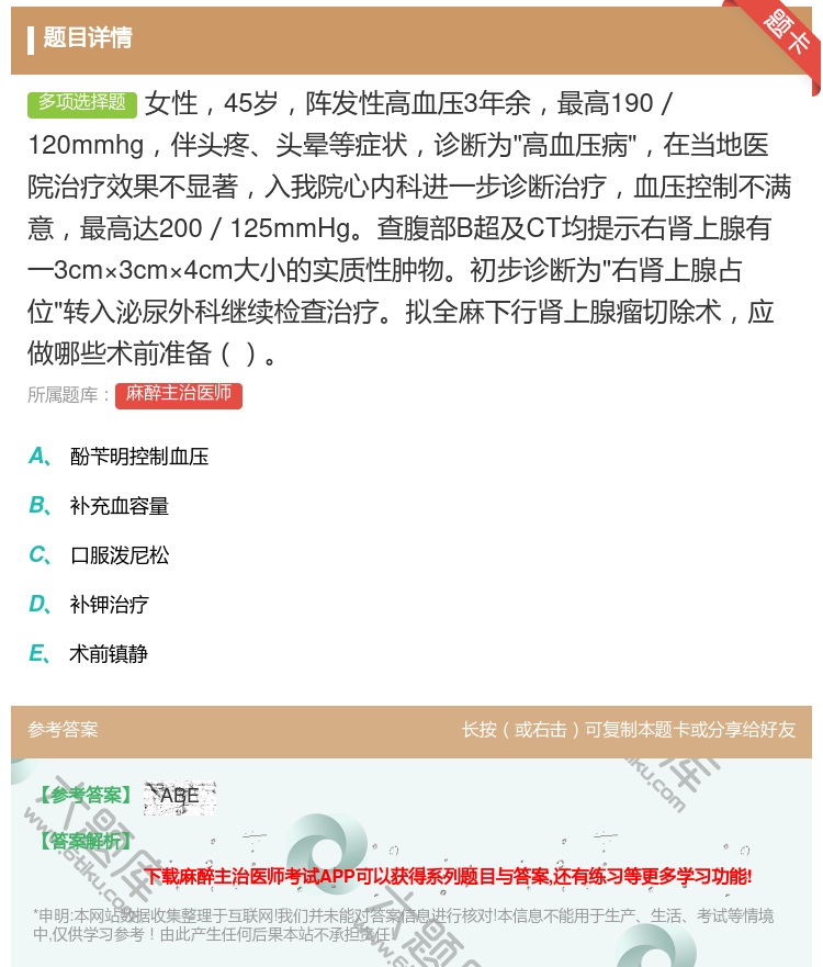 答案:女性45岁阵发性高血压3年余最高190／120mmhg伴头疼...